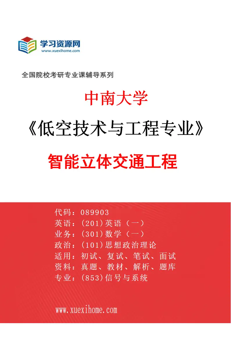 2027年中南大学低空技术与工程专业（02）智能立体交通工程研究方向考研资料