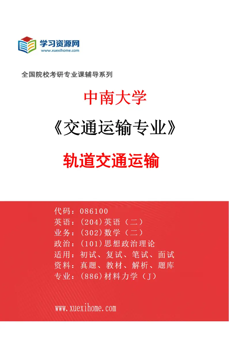 2027年中南大学交通运输专业（01）轨道交通运输研究方向考研资料