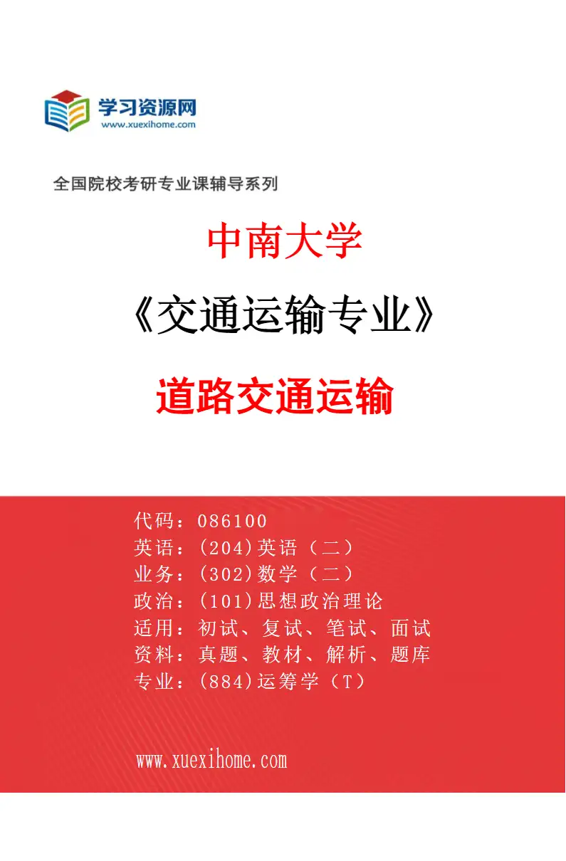 2027年中南大学交通运输专业（02）道路交通运输研究方向考研资料
