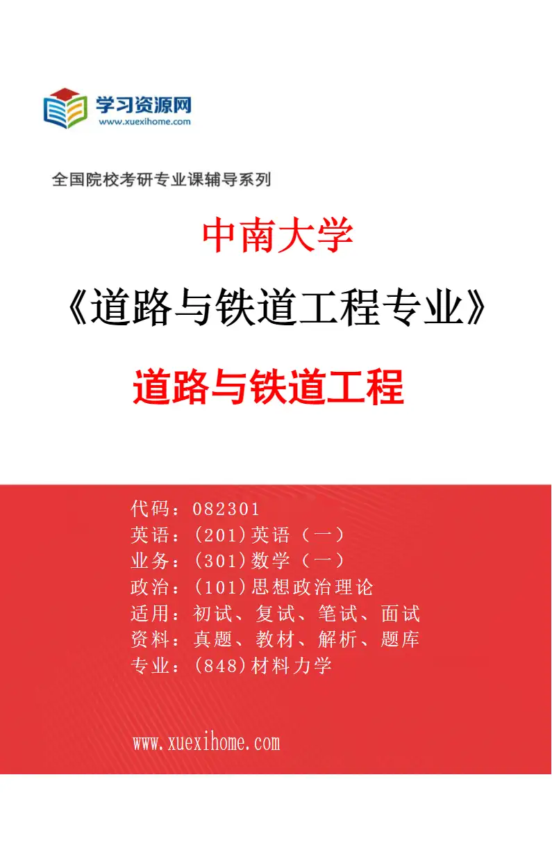 2027年中南大学道路与铁道工程专业（01）道路与铁道工程研究方向考研资料
