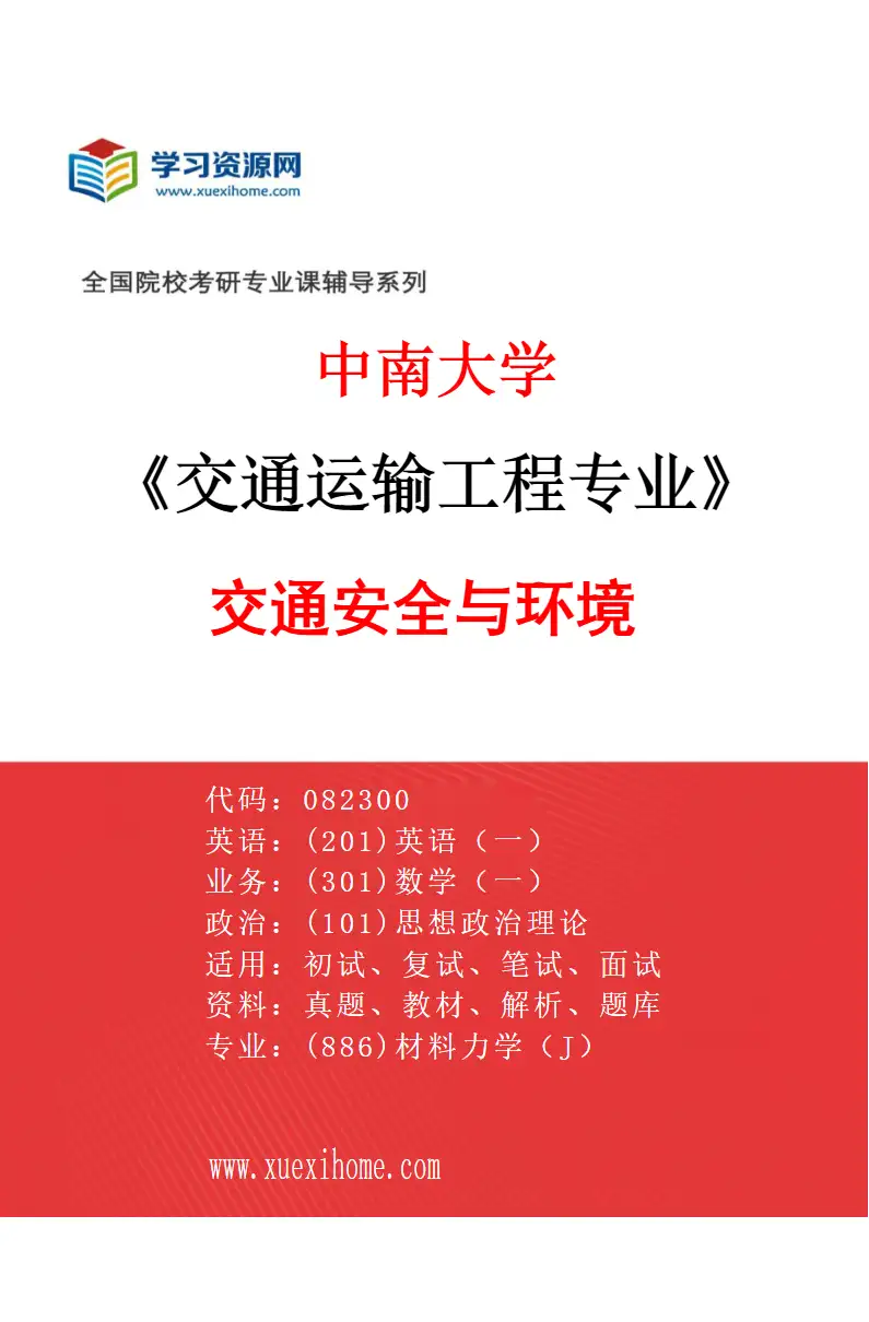 2027年中南大学交通运输工程专业（06）交通安全与环境研究方向考研资料