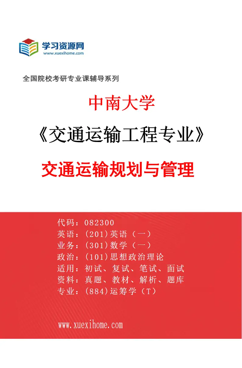 2027年中南大学交通运输工程专业（03）交通运输规划与管理研究方向考研资料