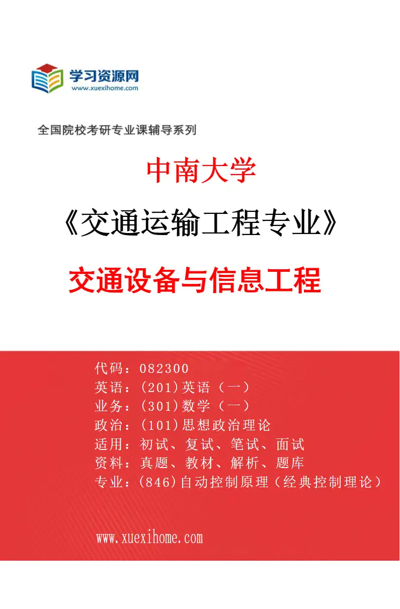 2027年中南大学交通运输工程专业（02）交通设备与信息工程研究方向考研资料