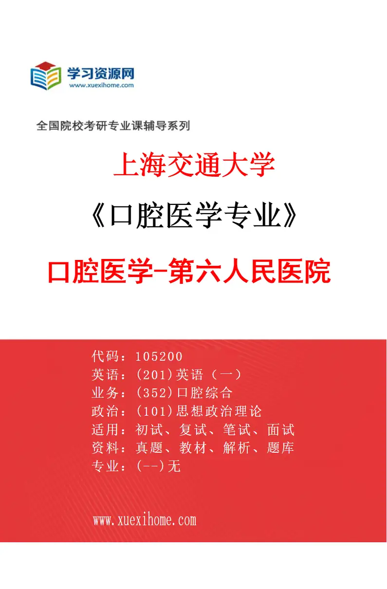 2027年上海交通大学口腔医学专业（04）口腔医学-第六人民医院研究方向考研资料
