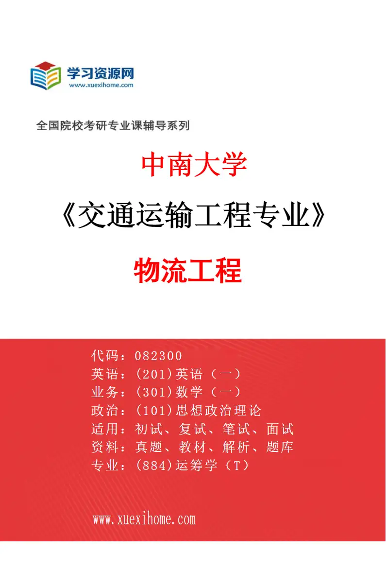 2027年中南大学交通运输工程专业（04）物流工程研究方向考研资料