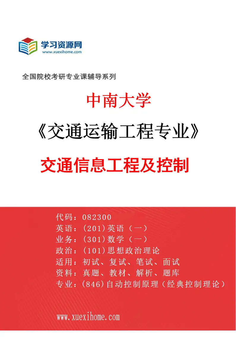 2027年中南大学交通运输工程专业（01）交通信息工程及控制研究方向考研资料