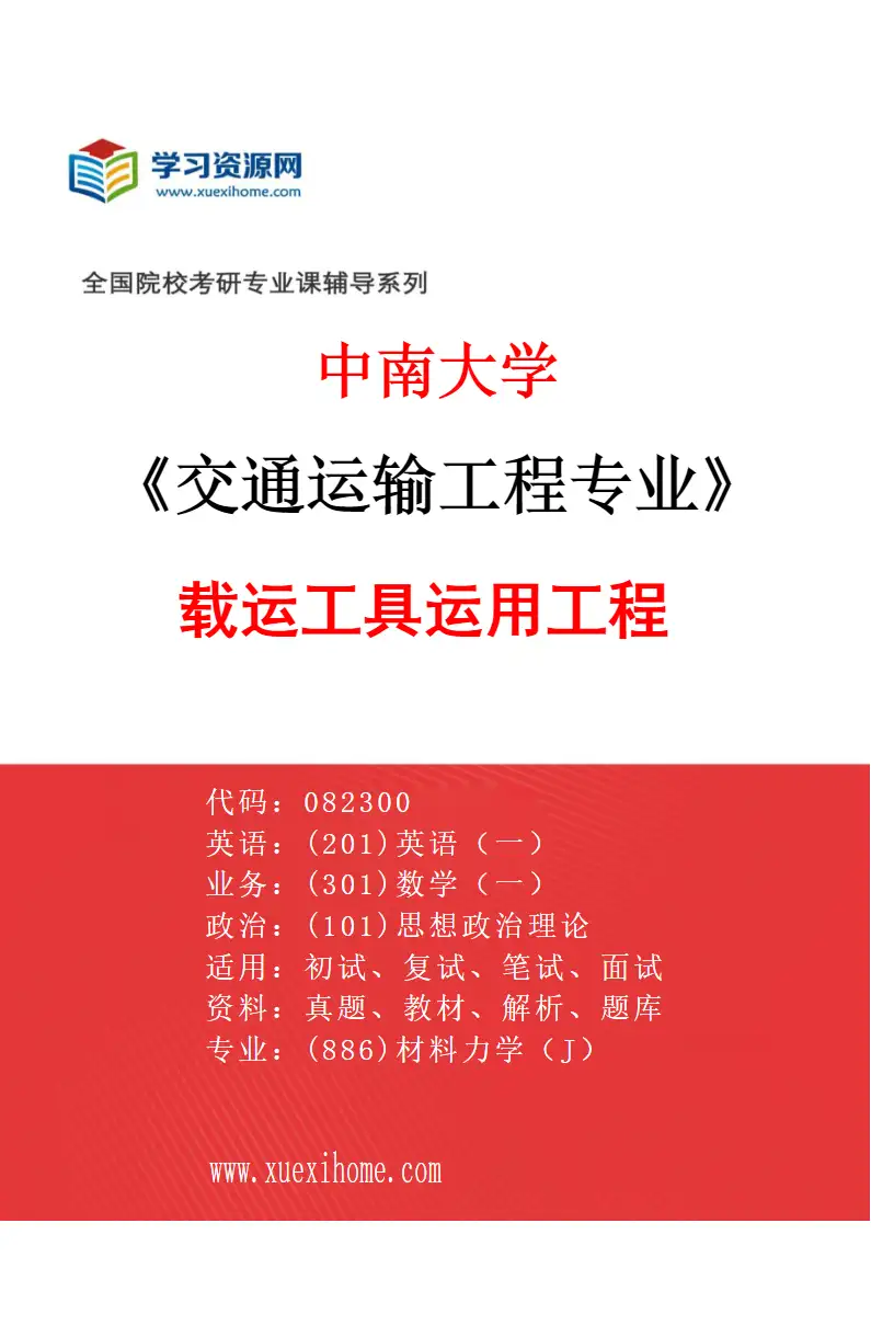 2027年中南大学交通运输工程专业（05）载运工具运用工程研究方向考研资料