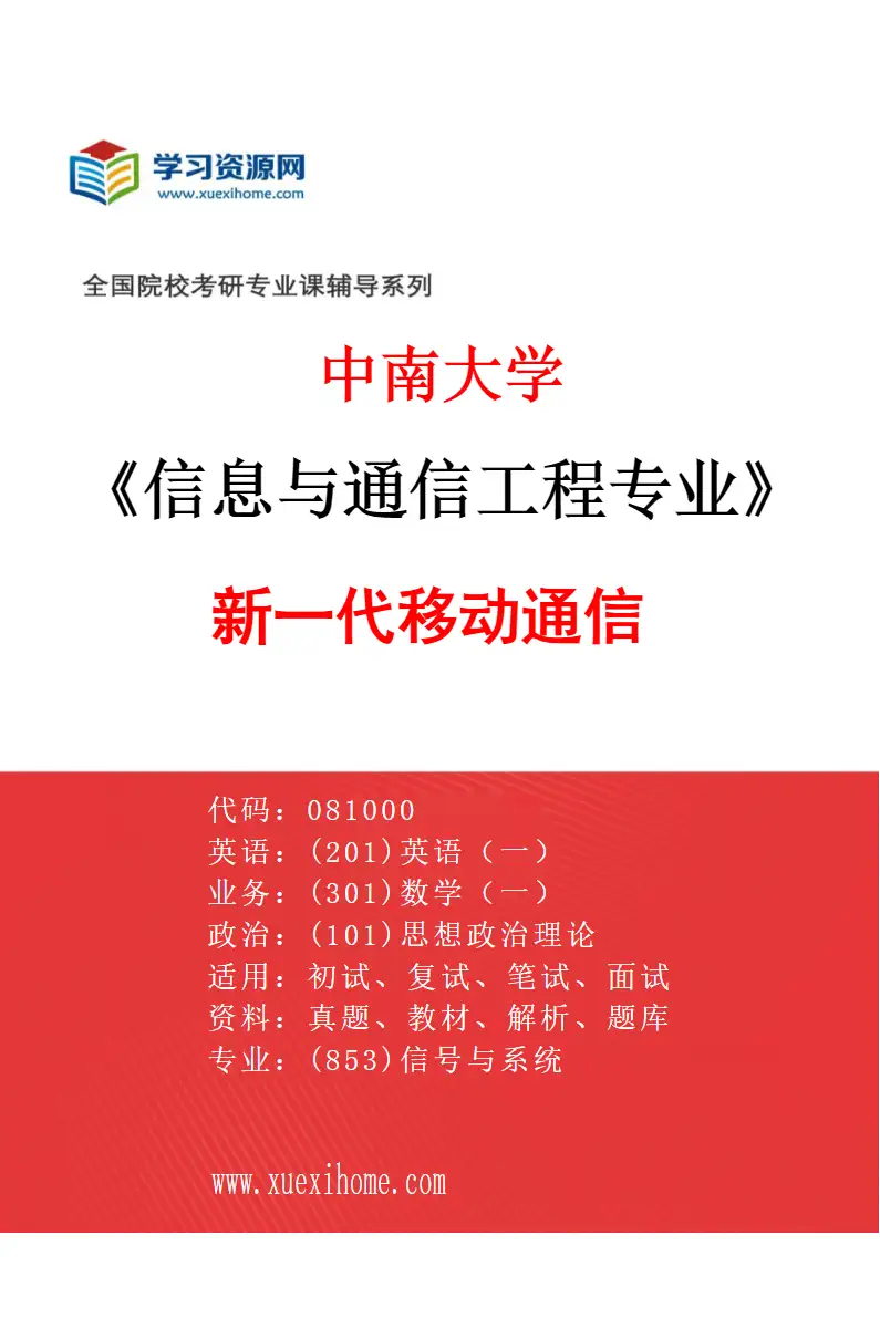 2027年中南大学信息与通信工程专业（04）新一代移动通信研究方向考研资料