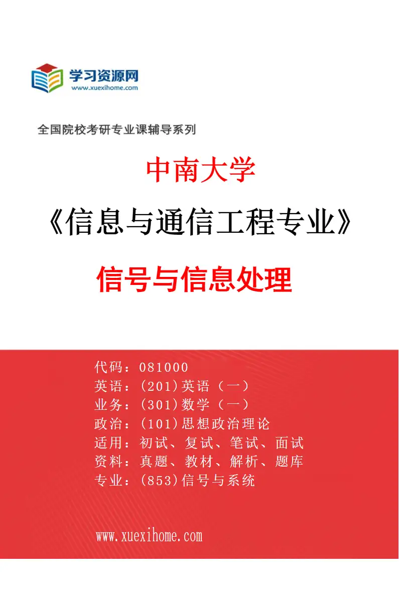 2027年中南大学信息与通信工程专业（02）信号与信息处理研究方向考研资料