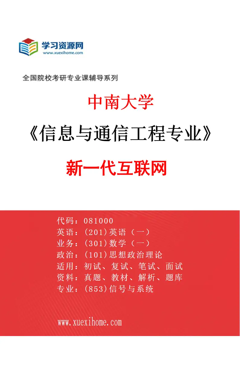 2027年中南大学信息与通信工程专业（03）新一代互联网研究方向考研资料