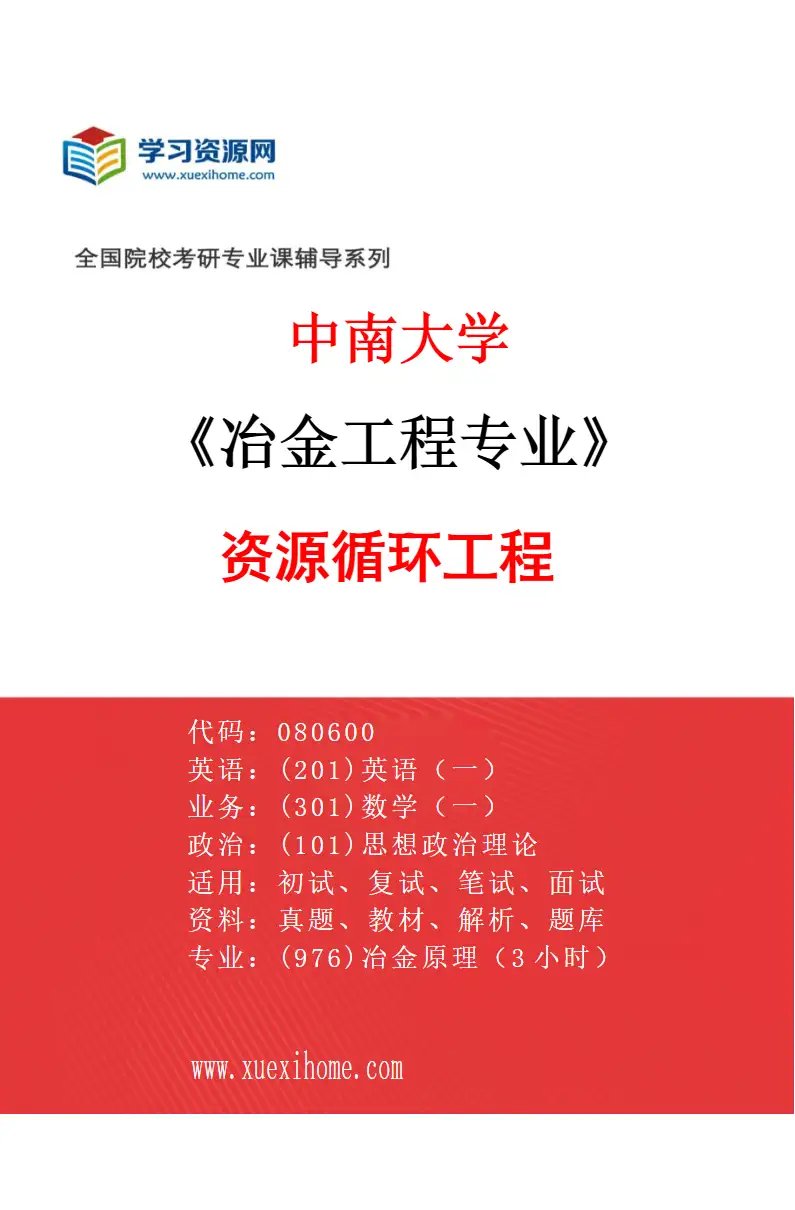 2027年中南大学冶金工程专业（04）资源循环工程研究方向考研资料