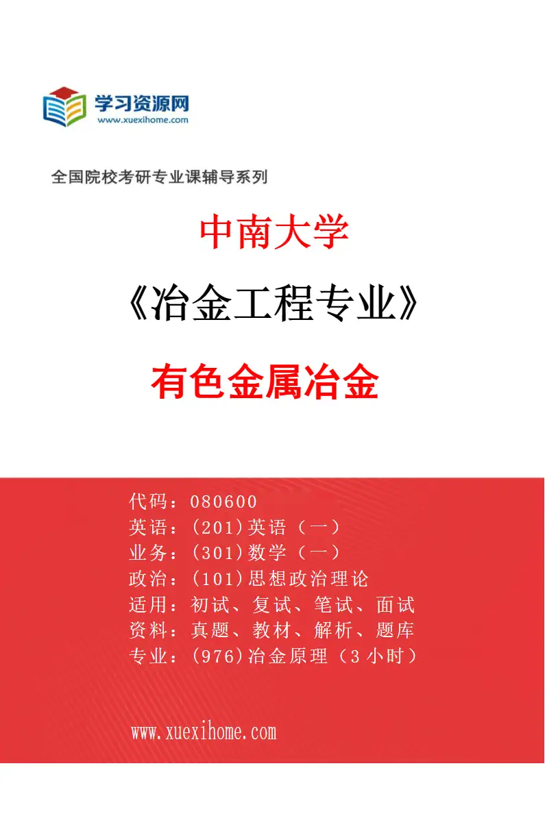 2027年中南大学冶金工程专业（03）有色金属冶金研究方向考研资料