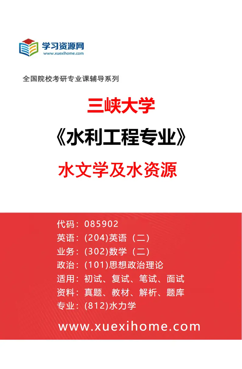 2027年三峡大学水利工程专业（01）水文学及水资源研究方向考研资料