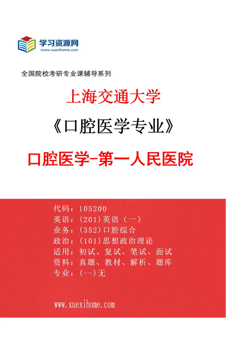 2027年上海交通大学口腔医学专业（03）口腔医学-第一人民医院研究方向考研资料