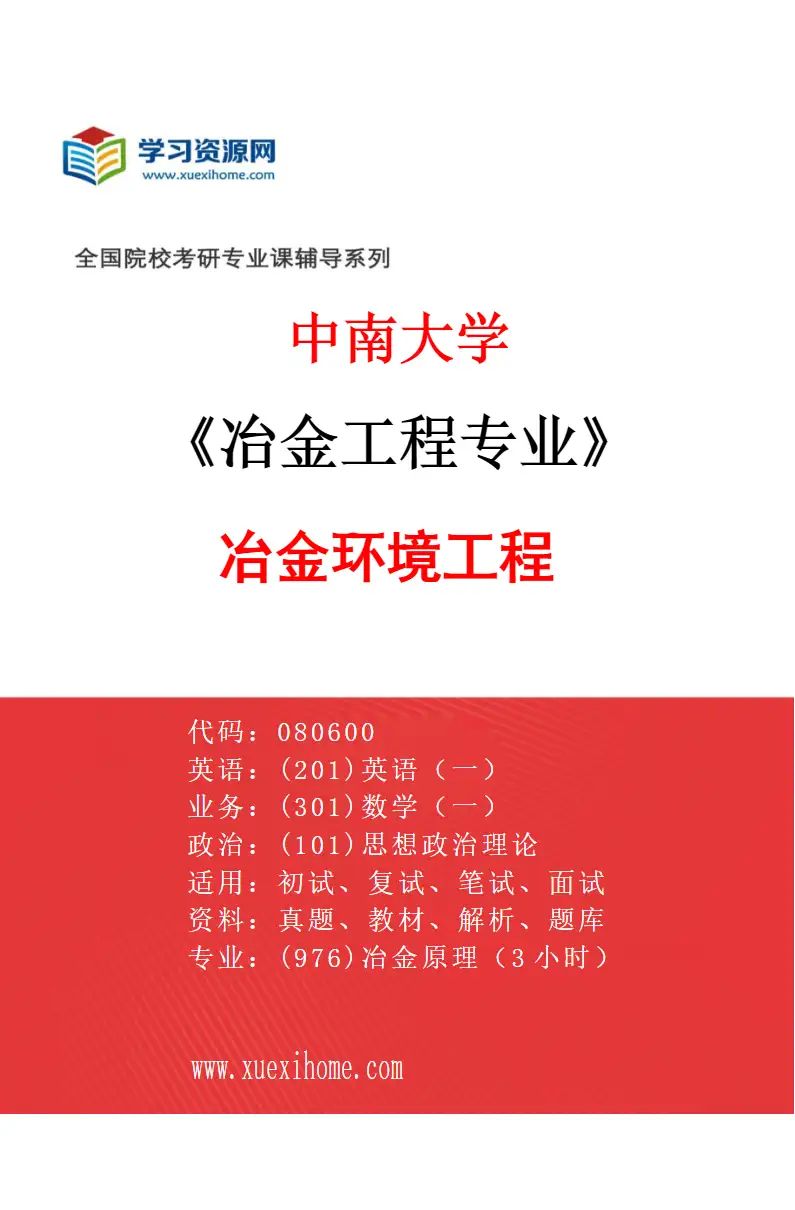 2027年中南大学冶金工程专业（05）冶金环境工程研究方向考研资料
