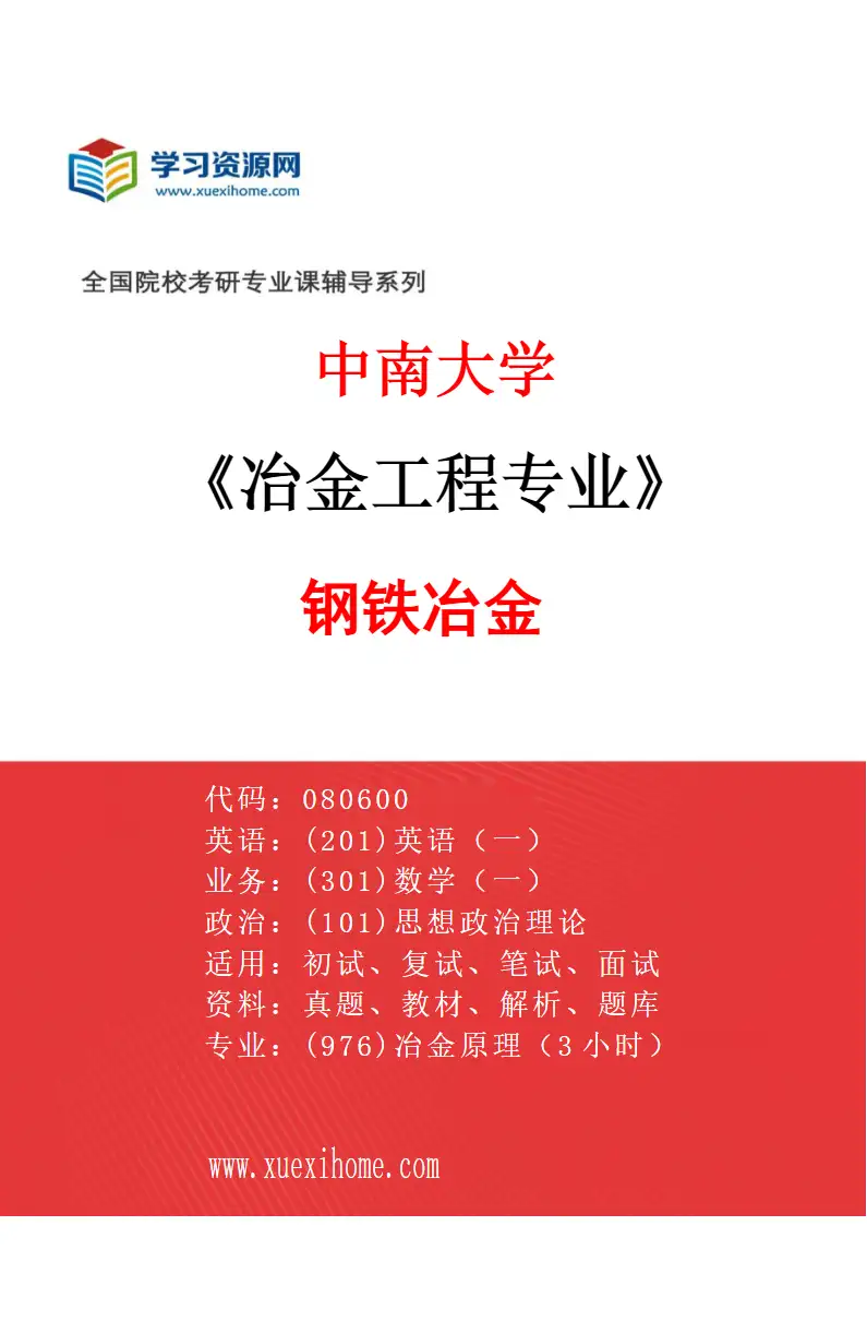 2027年中南大学冶金工程专业（02）钢铁冶金研究方向考研资料