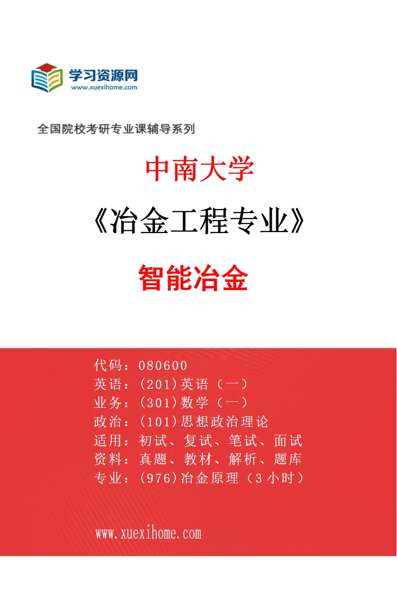 2027年中南大学冶金工程专业（07）智能冶金研究方向考研资料