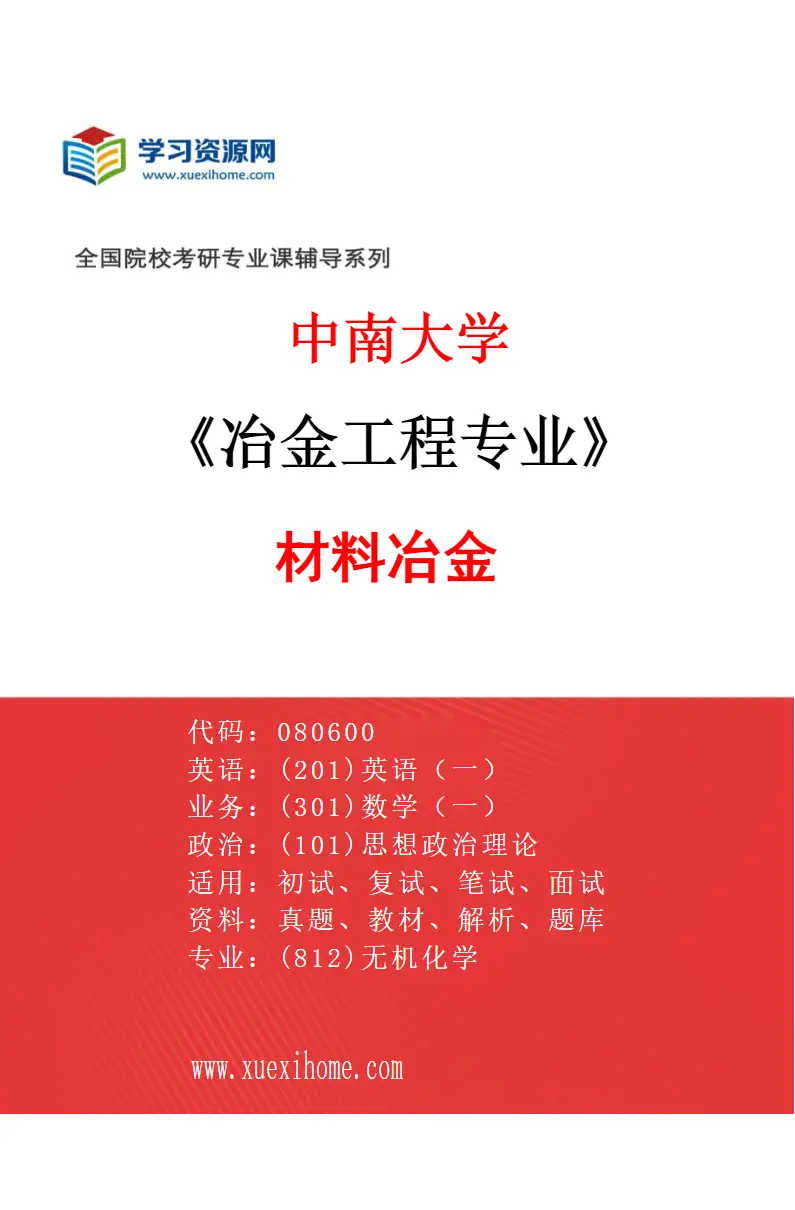 2027年中南大学冶金工程专业（06）材料冶金研究方向考研资料