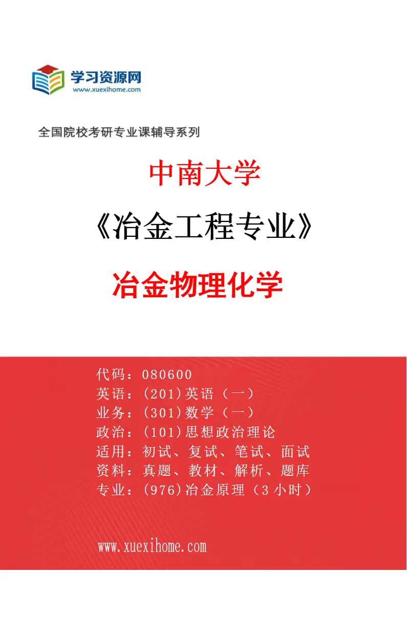2027年中南大学冶金工程专业（01）冶金物理化学研究方向考研资料