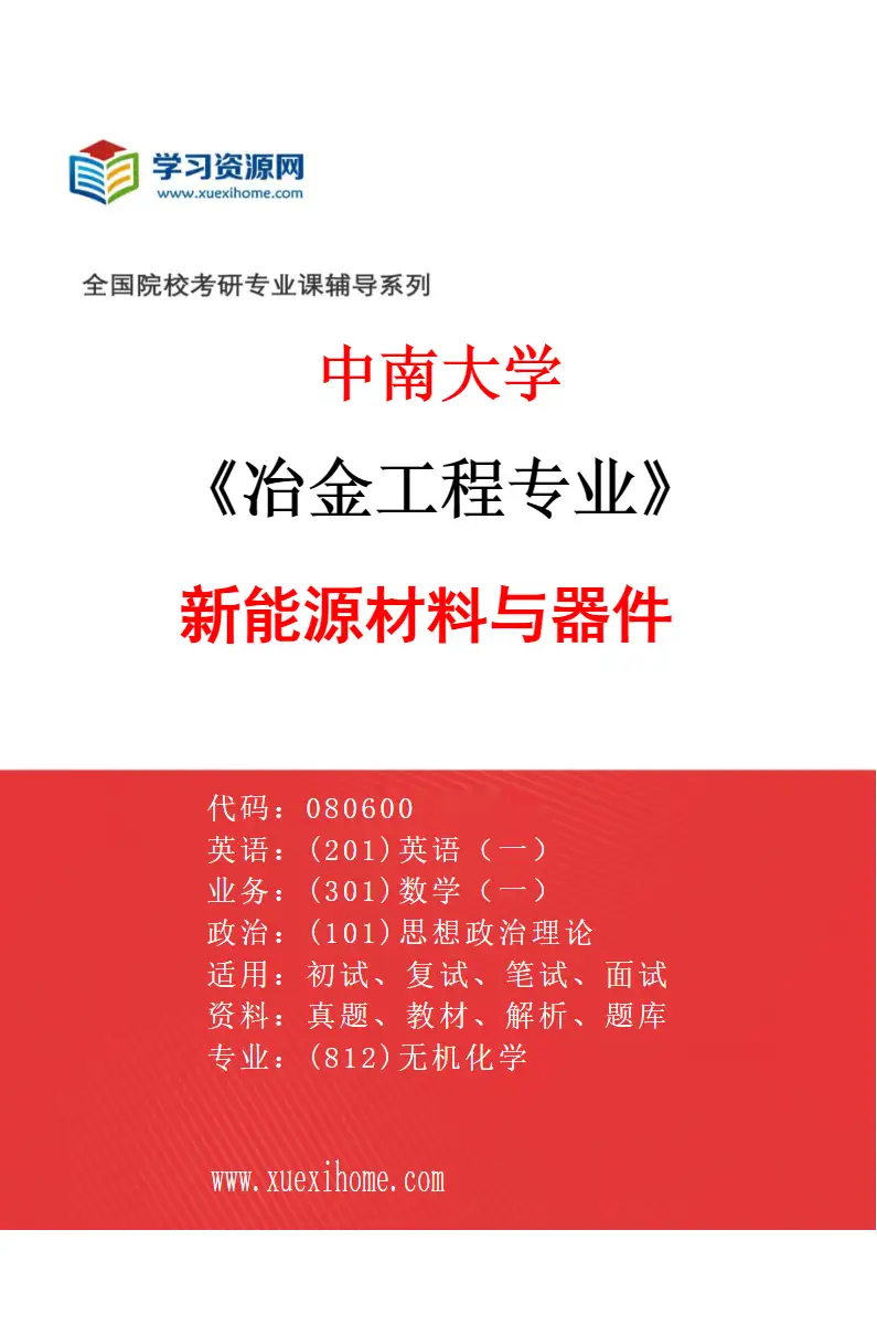 2027年中南大学冶金工程专业（08）新能源材料与器件研究方向考研资料