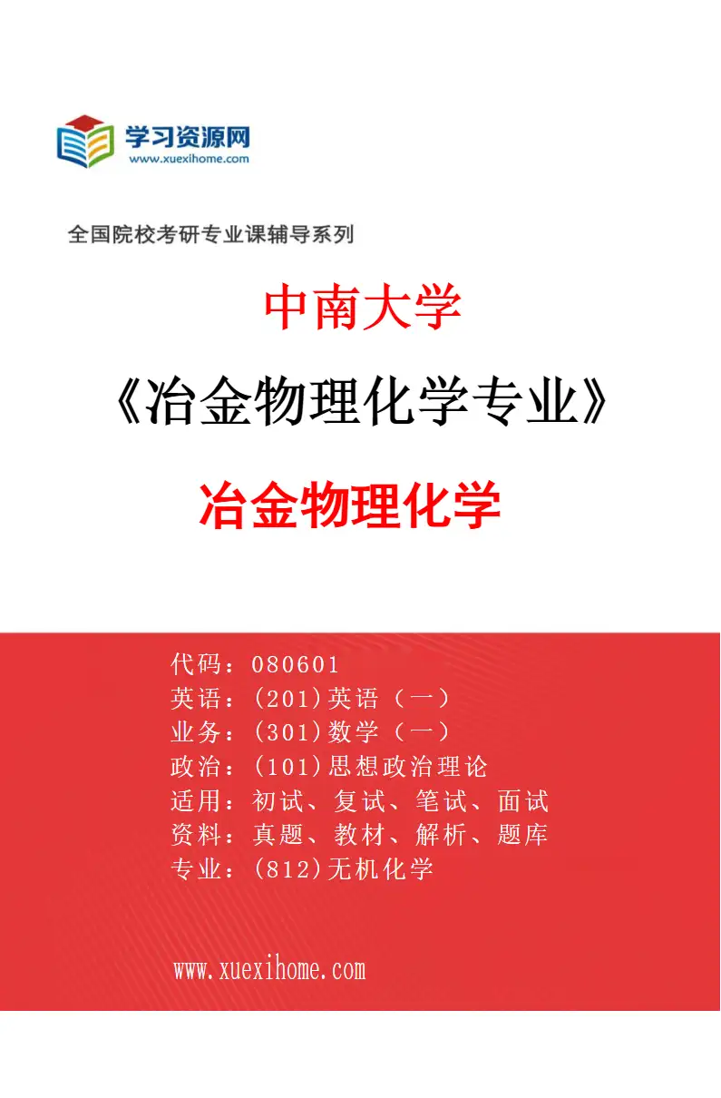 2027年中南大学冶金物理化学专业（01）冶金物理化学研究方向考研资料