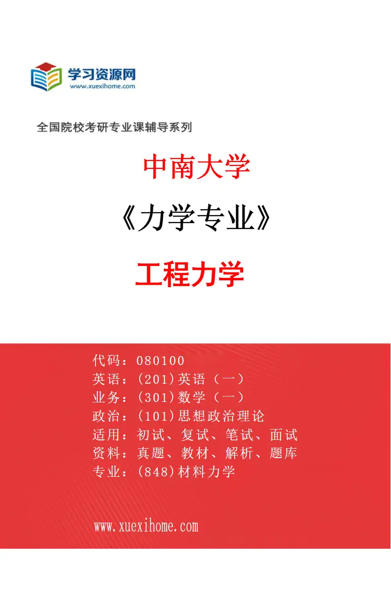 2027年中南大学力学专业（04）工程力学研究方向考研资料