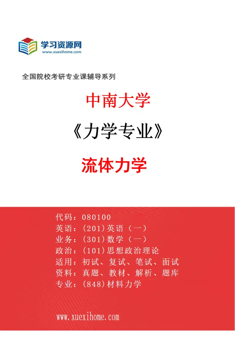2027年中南大学力学专业（03）流体力学研究方向考研资料