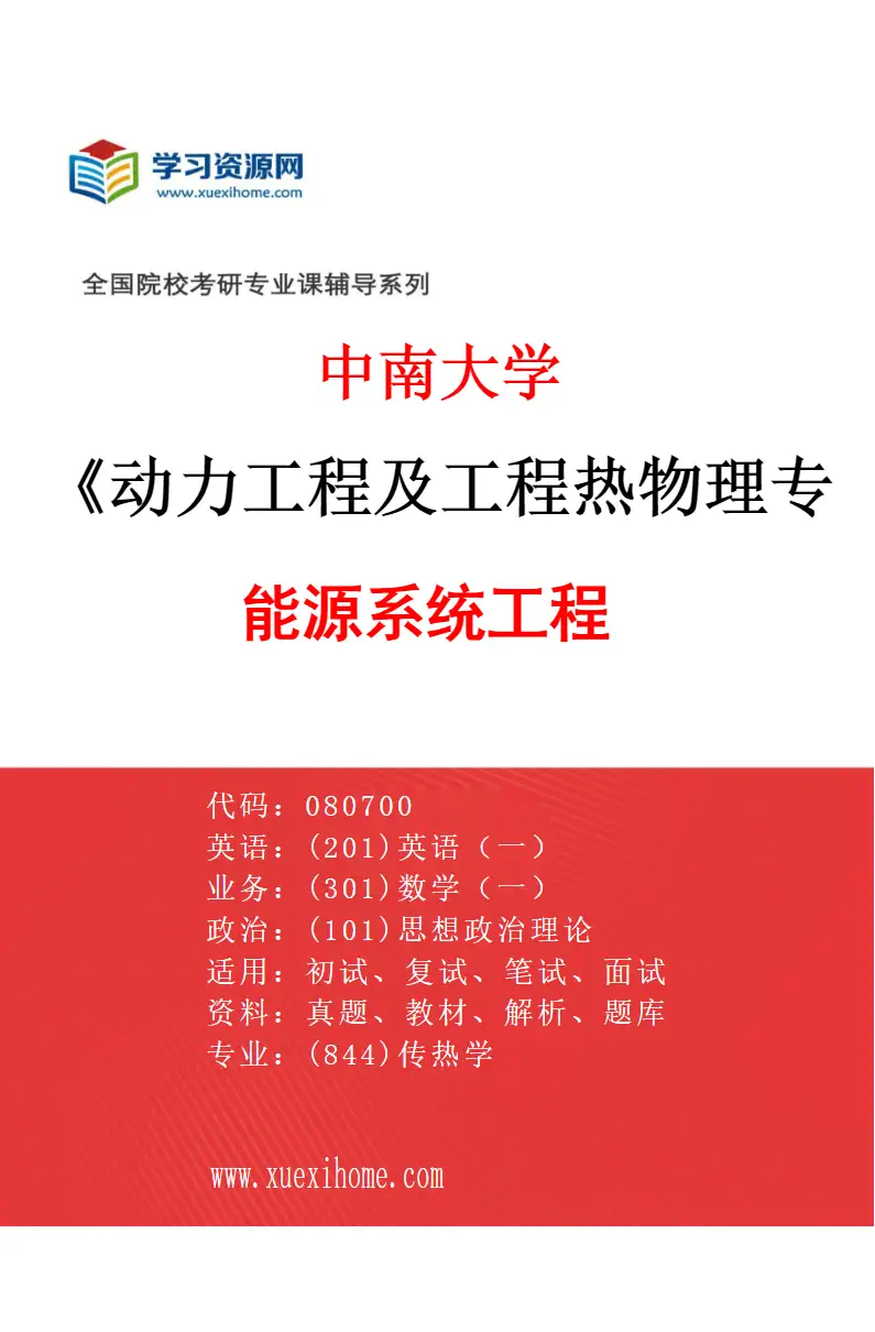 2027年中南大学动力工程及工程热物理专业（05）能源系统工程研究方向考研资料