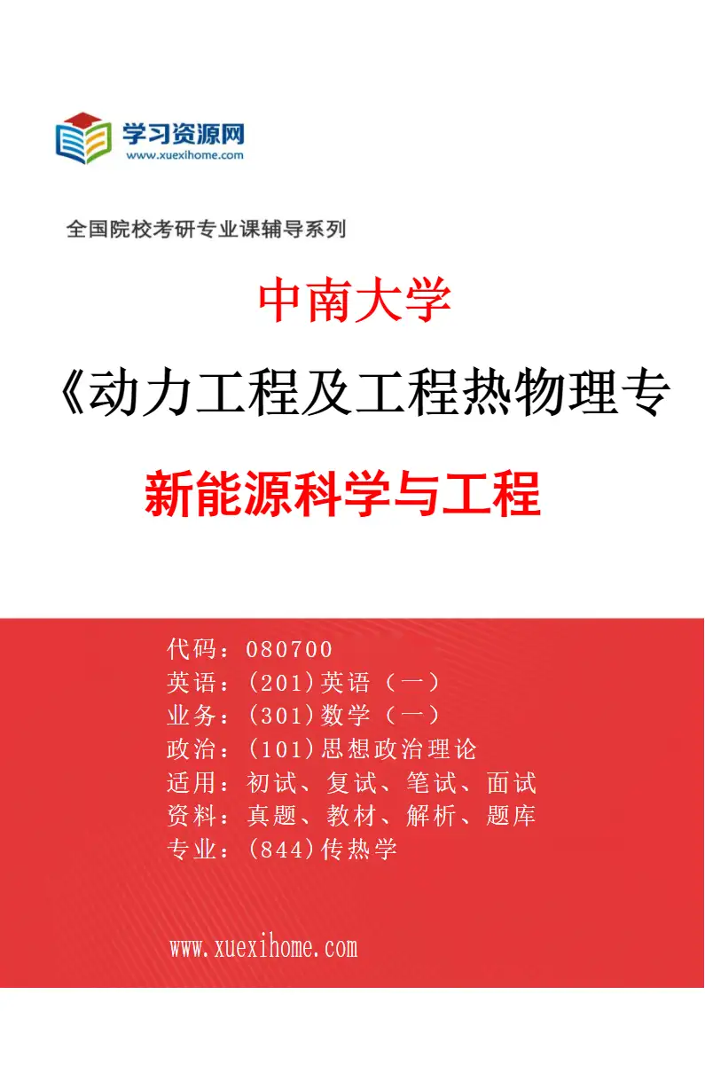2027年中南大学动力工程及工程热物理专业（06）新能源科学与工程研究方向考研资料