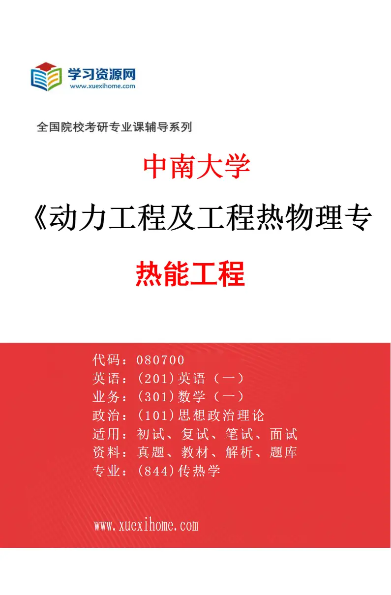 2027年中南大学动力工程及工程热物理专业（02）热能工程研究方向考研资料