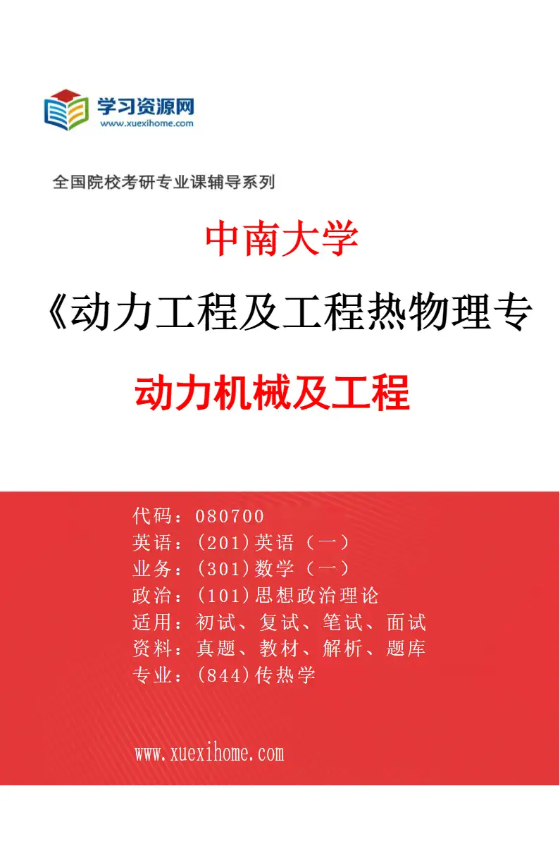 2027年中南大学动力工程及工程热物理专业（03）动力机械及工程研究方向考研资料