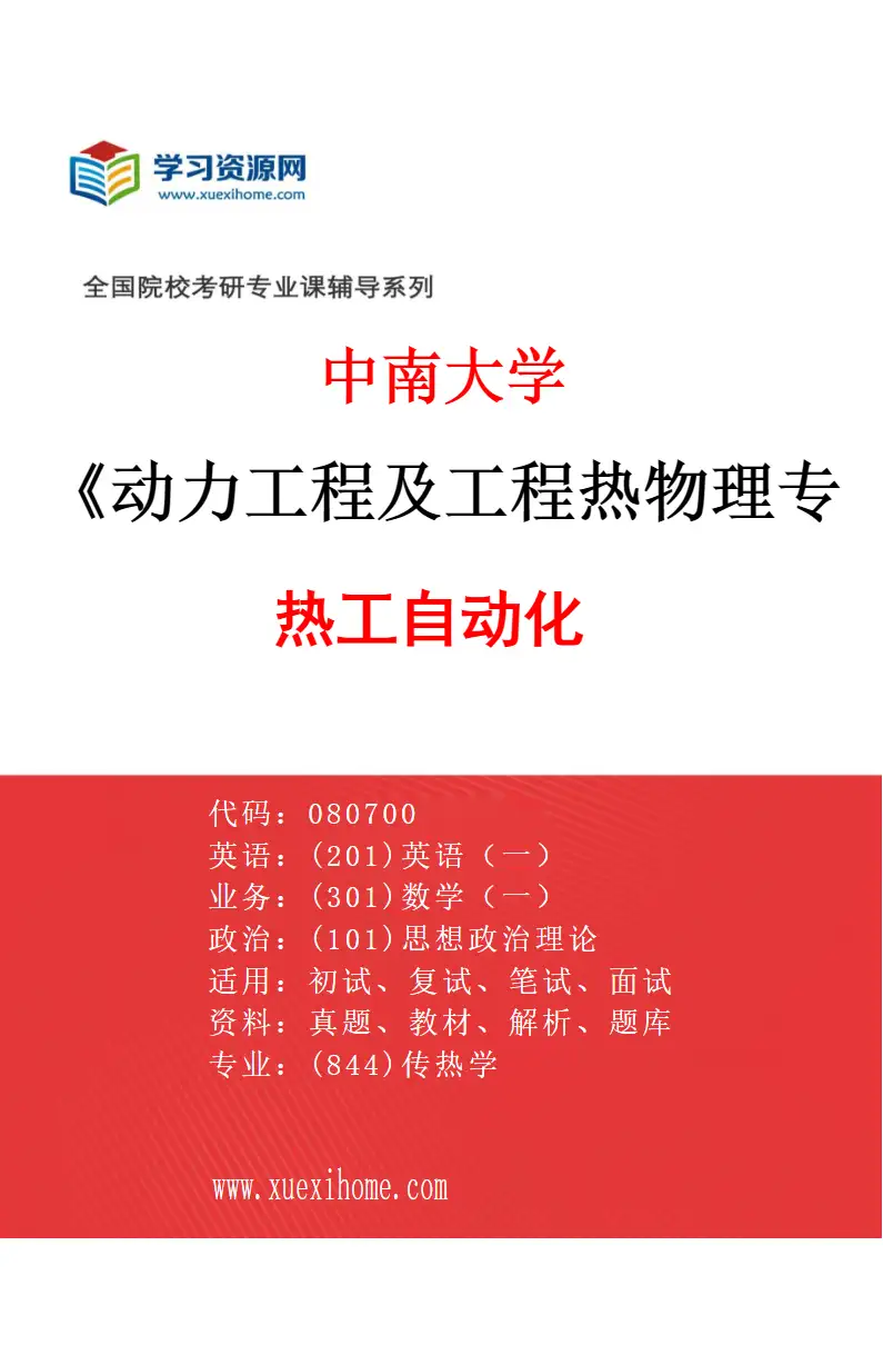 2027年中南大学动力工程及工程热物理专业（07）热工自动化研究方向考研资料