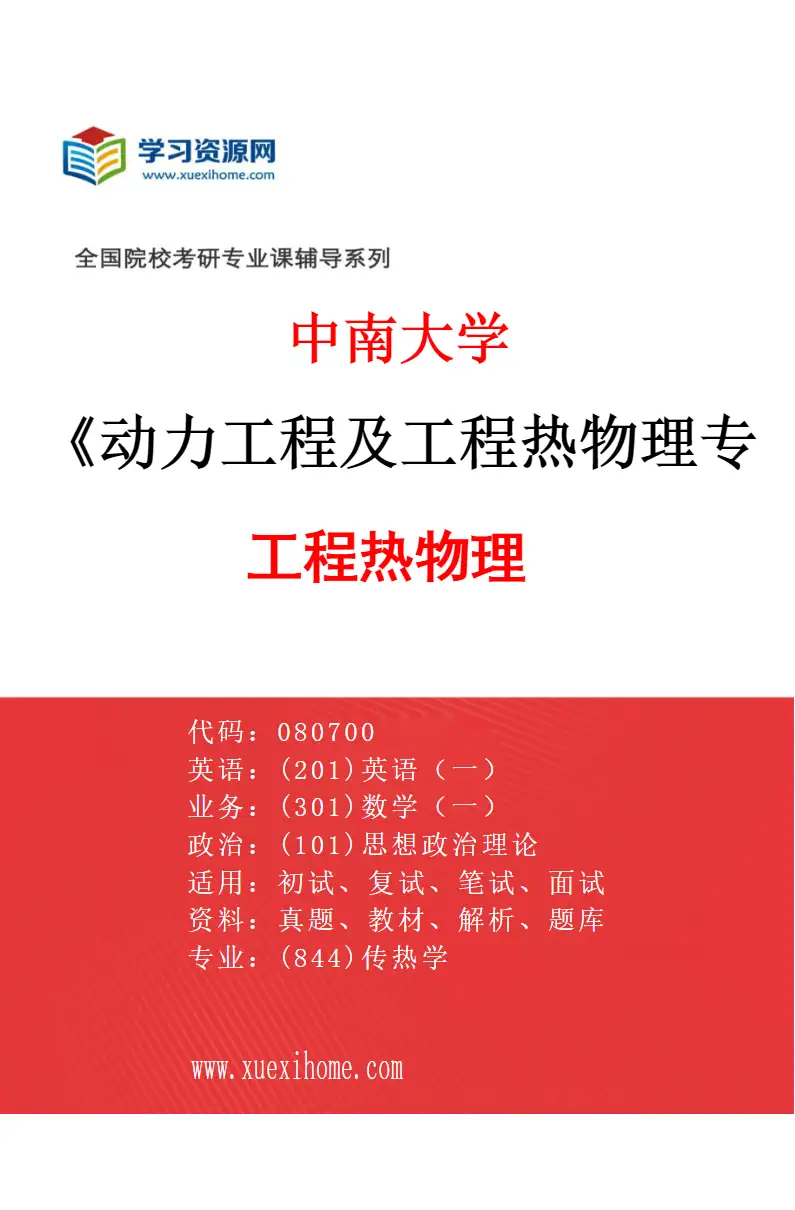 2027年中南大学动力工程及工程热物理专业（01）工程热物理研究方向考研资料