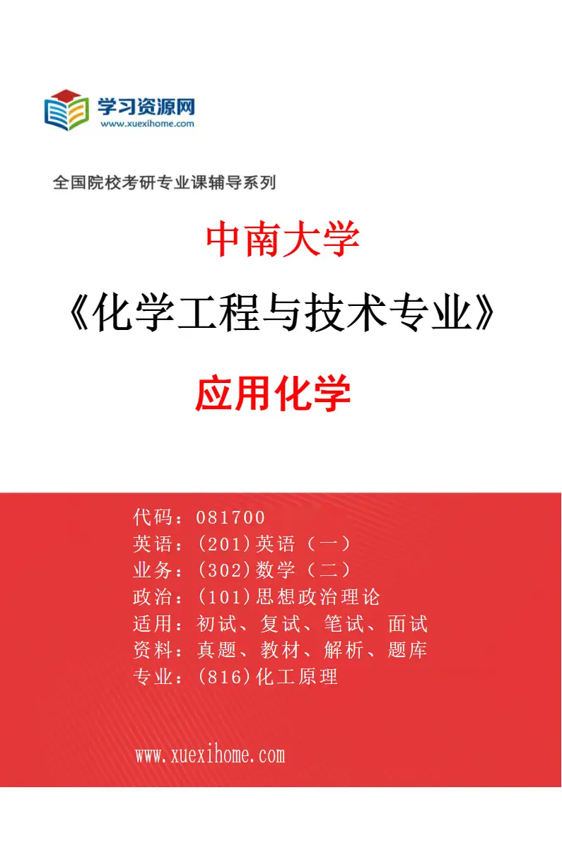 2027年中南大学化学工程与技术专业（04）应用化学研究方向考研资料