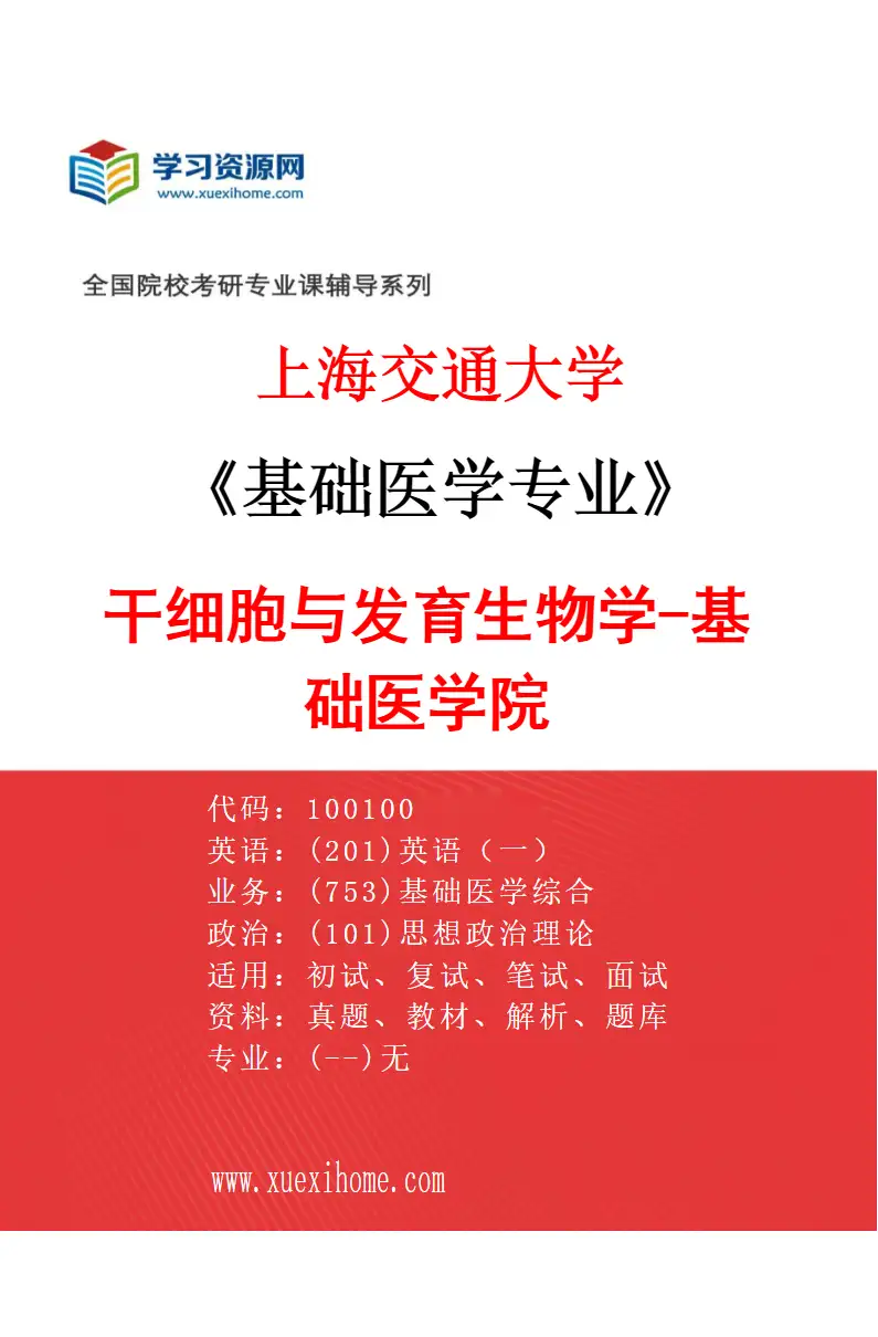2027年上海交通大学基础医学专业（05）干细胞与发育生物学-基础医学院研究方向考研资料