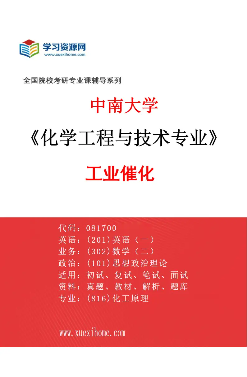 2027年中南大学化学工程与技术专业（05）工业催化研究方向考研资料