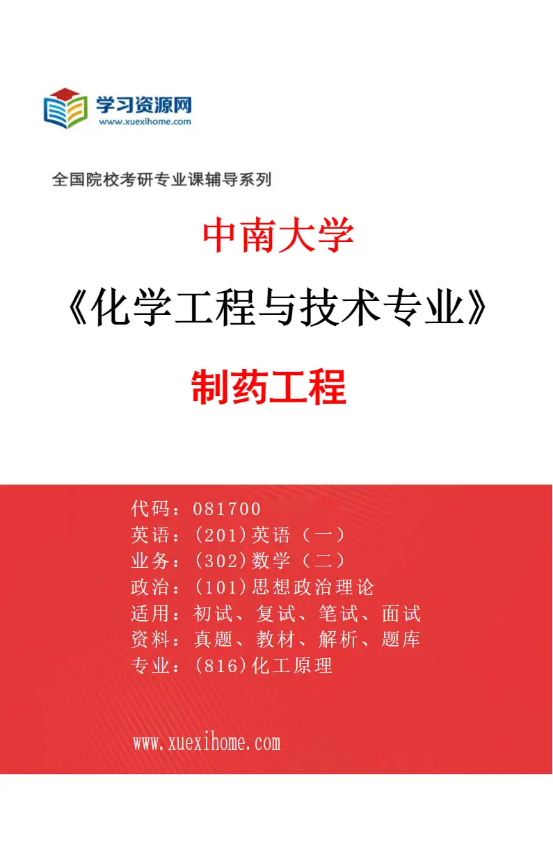 2027年中南大学化学工程与技术专业（06）制药工程研究方向考研资料