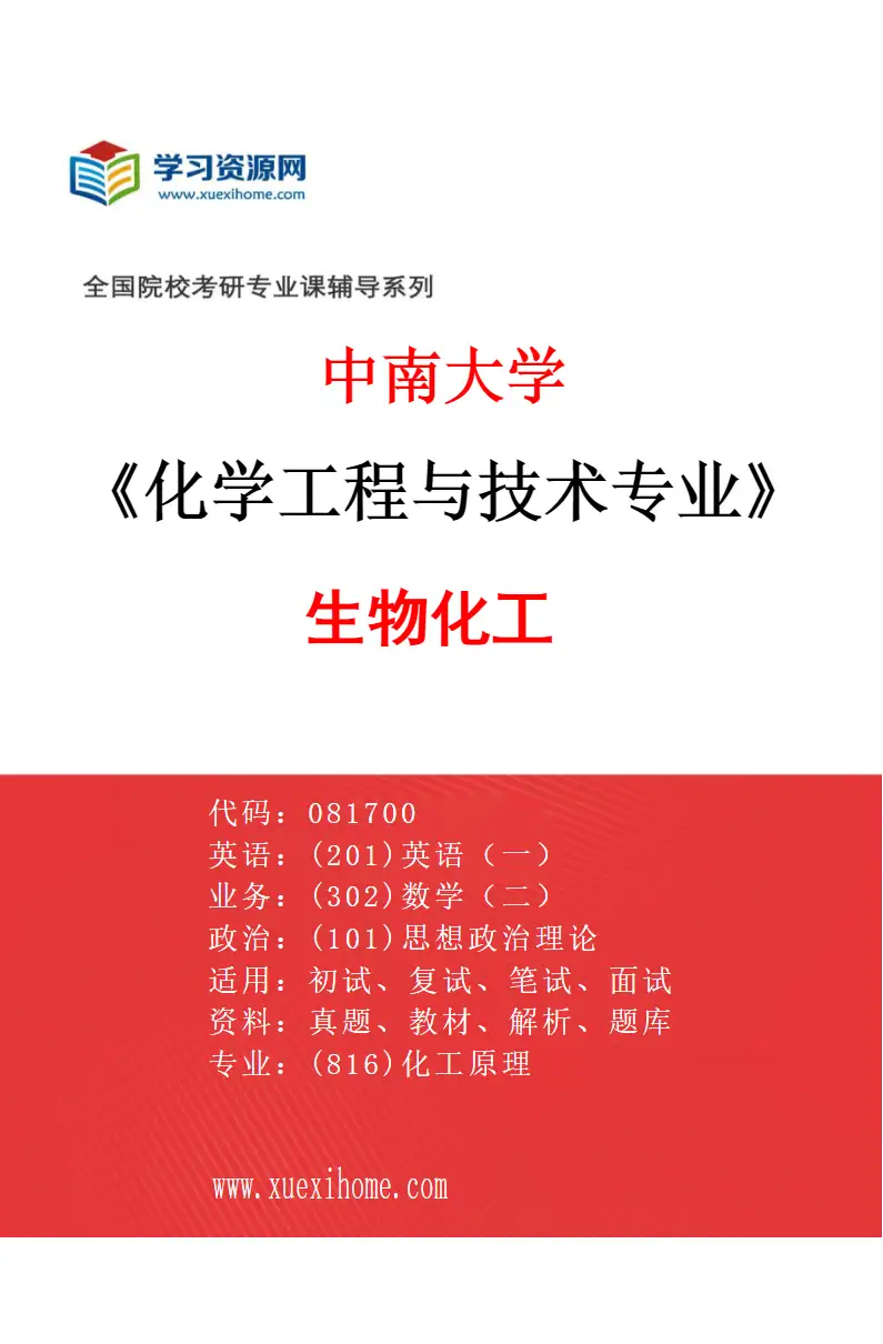 2027年中南大学化学工程与技术专业（03）生物化工研究方向考研资料