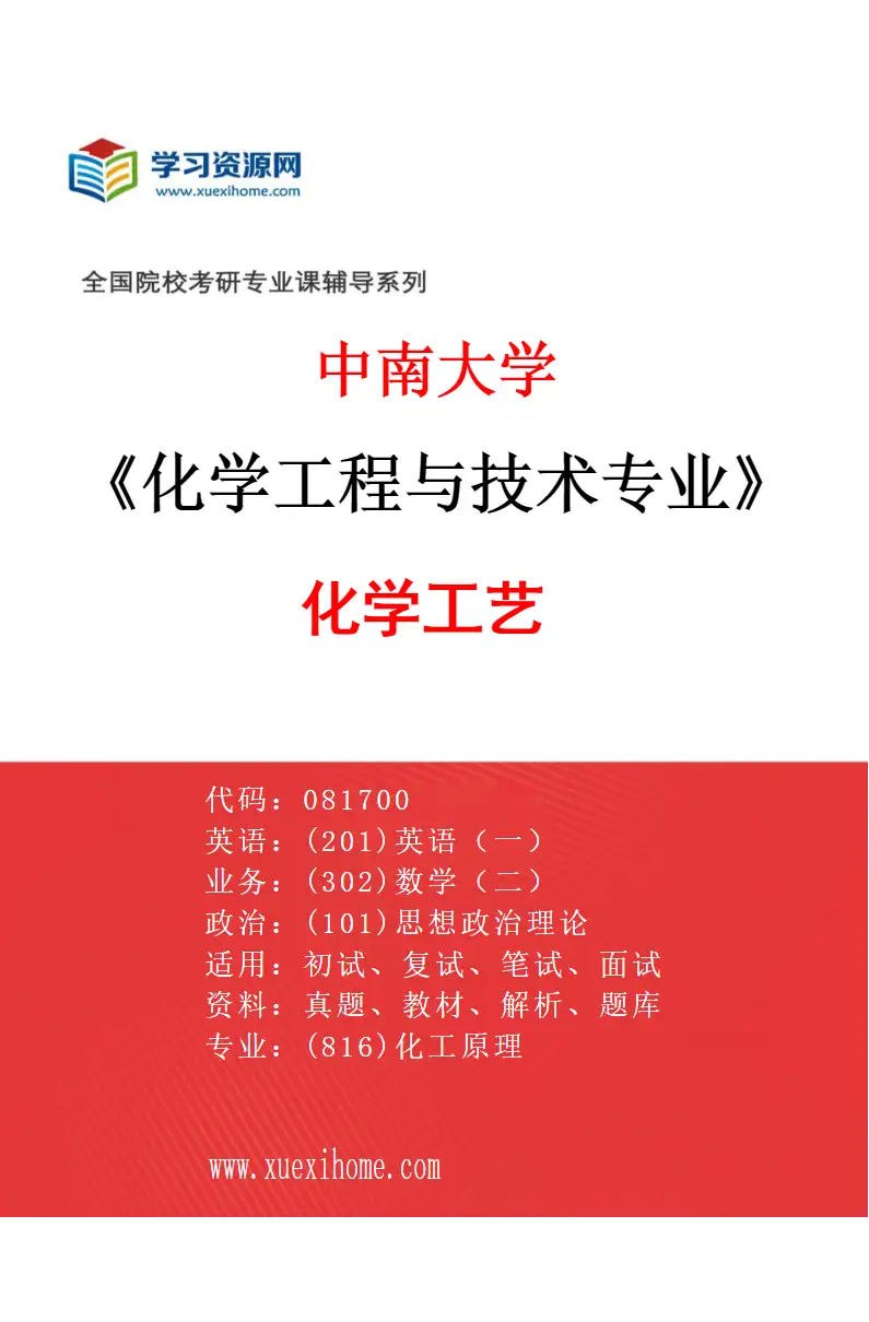 2027年中南大学化学工程与技术专业（02）化学工艺研究方向考研资料