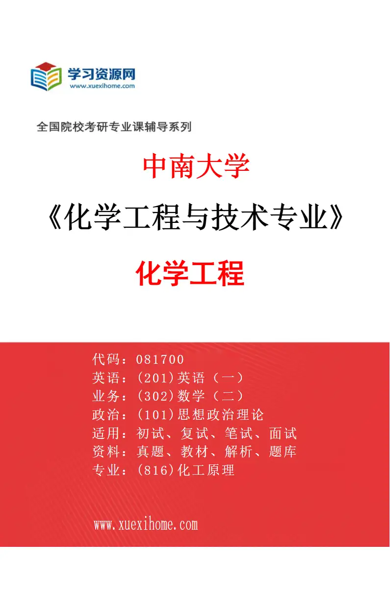 2027年中南大学化学工程与技术专业（01）化学工程研究方向考研资料