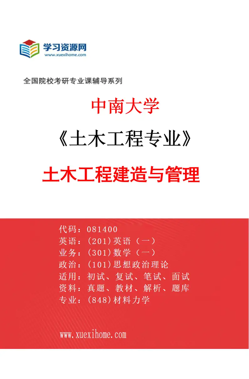 2027年中南大学土木工程专业（05）土木工程建造与管理研究方向考研资料