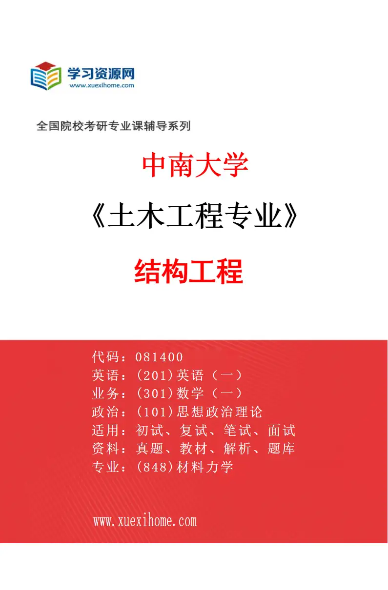 2027年中南大学土木工程专业（02）结构工程研究方向考研资料