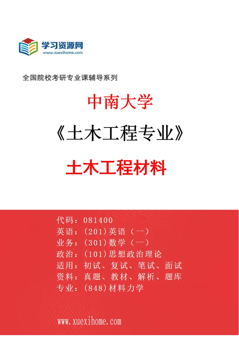 2027年中南大学土木工程专业（06）土木工程材料研究方向考研资料