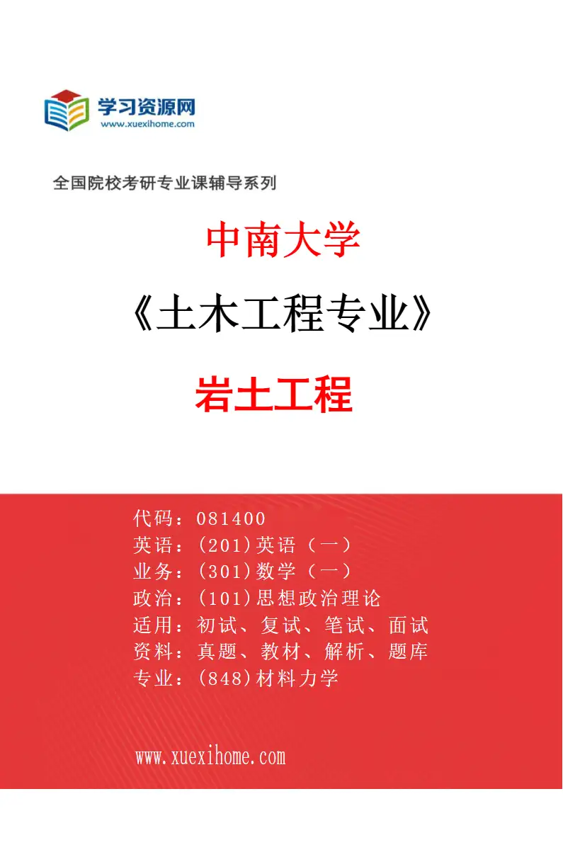 2027年中南大学土木工程专业（01）岩土工程研究方向考研资料
