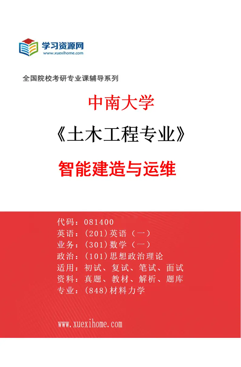 2027年中南大学土木工程专业（07）智能建造与运维研究方向考研资料