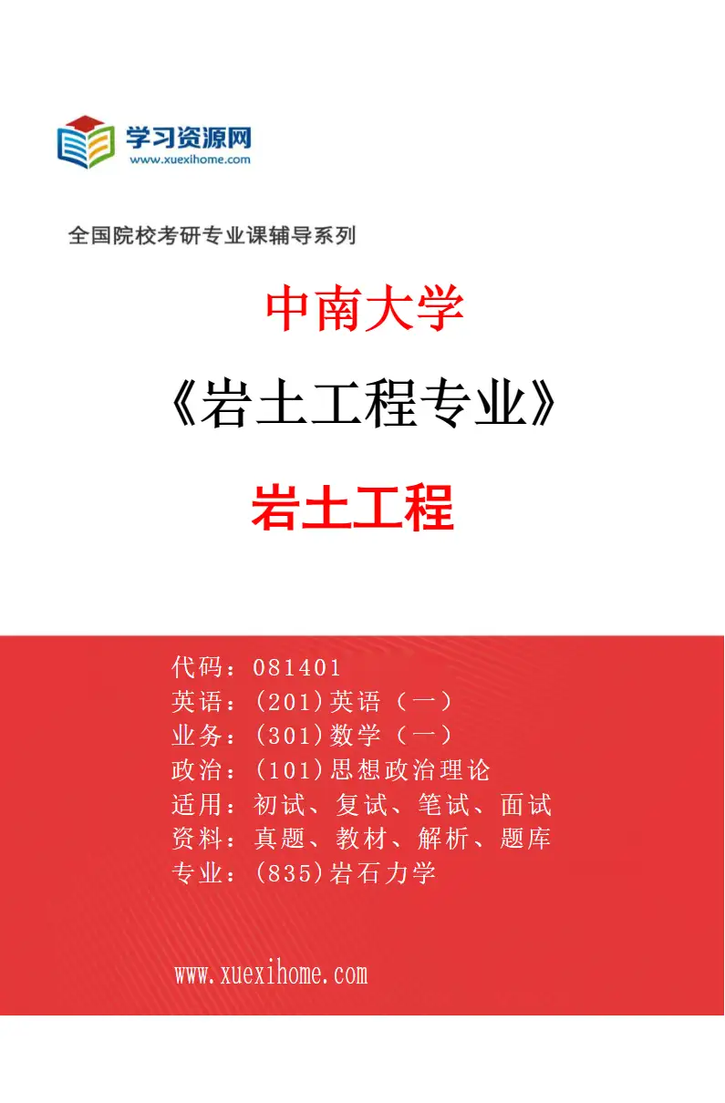 2027年中南大学岩土工程专业（01）岩土工程研究方向考研资料