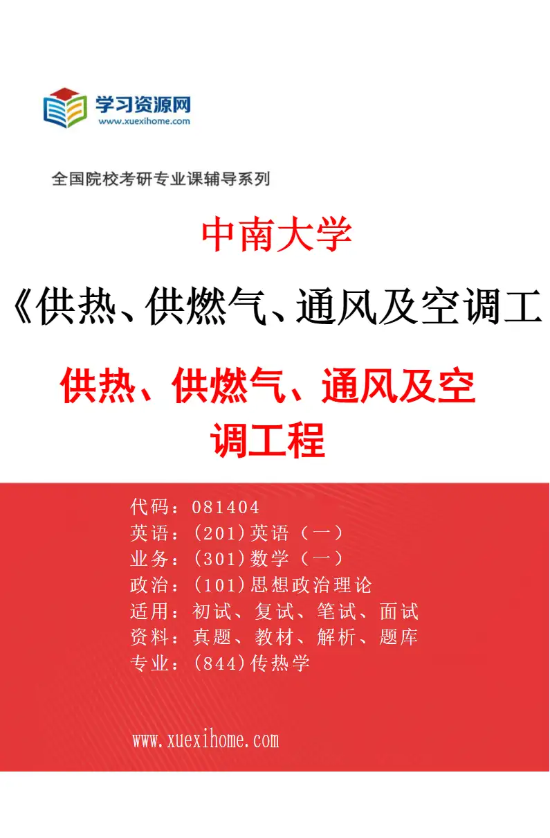 2027年中南大学供热、供燃气、通风及空调工程专业（01）供热、供燃气、通风及空调工程研究方向考研资料