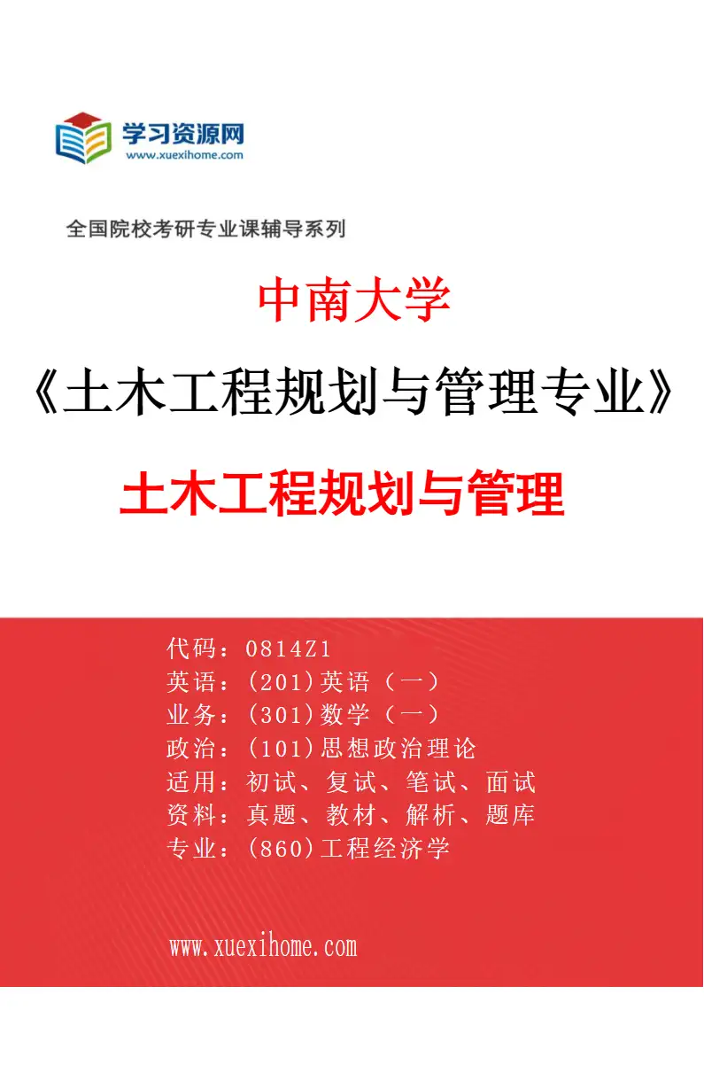 2027年中南大学土木工程规划与管理专业（01）土木工程规划与管理研究方向考研资料
