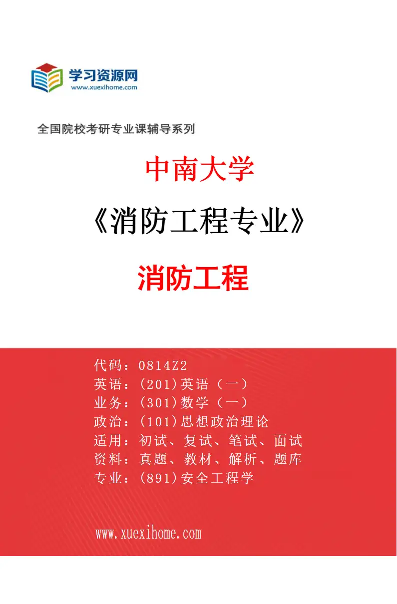 2027年中南大学消防工程专业（01）消防工程研究方向考研资料