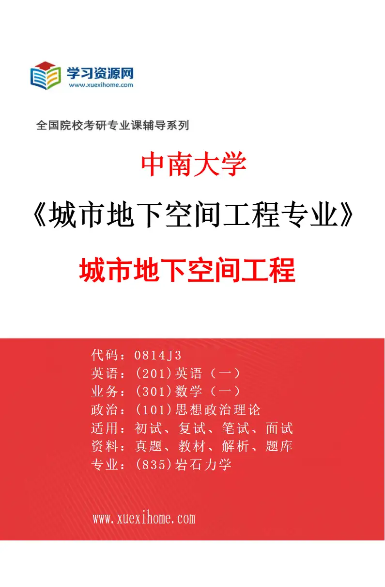 2027年中南大学城市地下空间工程专业（01）城市地下空间工程研究方向考研资料